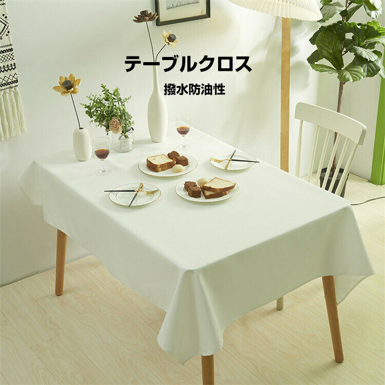 楽天衣料品・雑貨の専門店七海テーブルクロス 撥水 北欧 おしゃれ 食卓カバー テーブルマット マルチカバー デスクマット テレビカバー 机カバー 防水 汚れ防止 速乾 耐熱 高密度 手入れ簡単 滑り止めシール 厚手 大判 生地 シンプル 正方形 長方形 無地 布 洗える ずれにくい 保護カバー ホワイトデー
