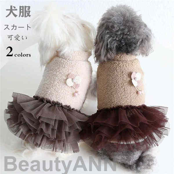 新生活 犬服 スカート ドッグウェア 犬 服 トップス 犬の服 あったか パーカー かっこいい 秋 