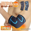 新生活 2枚組 肘サポーター 薄型 ひじ用 スポーツ 関節痛 トレーニング エルボースリーブ テニス肘 大きいサイズ 肘関節 ゴルフ 野球 保温 筋トレ プレゼ...