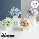 新生活 ソープフラワー 造花 インテリア 花瓶付き フラワーアレンジメント ブーケ パーツ 大きい 仏花 引越し祝い 結婚祝い 退職祝い フェミニン仏花 供花 ...