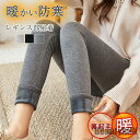 新生活 レギンス レディース 裏起毛 ボトムス レギパン パンツ スキニー ハイウエスト カジュアル インナー ルームウェア 保温 厚手 暖かい おしゃれ プレ...