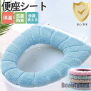 新生活 便座シート 便座カバー トイレ トイレカバー シートカバー 無地 シンプル 洗える 厚手 貼る ふわふわ おしゃれ 快適 リラックス 柔らかい 秋冬 プ...