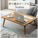 新生活 折りたたみテーブル 小型テーブル 折り畳みテーブル ベッドテーブル ローテーブル ミニテーブル 折れ脚 省スペース 軽い 座卓 プレゼント ギフト