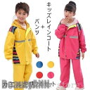 新生活 2点セット レインスーツ キッズ 前開き フード付き 上下セット 子供 男女兼用 セットアップ レインコート かわいい 撥水 通学 カッパ 雨 雨具 防...