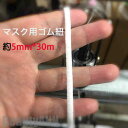 新生活 マスク用ゴム紐 約5mm×30m ふんわりやわらかタイプ マスクゴム 白 マスク用ゴム ホワイト 手作りマスク ハンドメイド 痛くない マス...