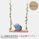 新生活 ブランコ インコ 文鳥 小鳥 取付簡単 止まり木 おもちゃ 噛むおもちゃ とまり木 ストレス解消 小型 鳥 遊び場 鳥用おもちゃ 吊り下げ式 遊ぶ 休憩...