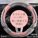 新生活 ハンドルカバー もこもこ 可愛い 冬 暖かい 軽自動車 普通車 O型 D型ハンドルカバー ステアリングカバー おしゃれ かわいい 高級感 フィット感 四...