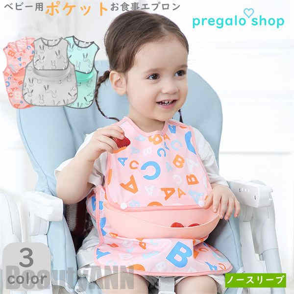 新生活 お食事エプロン ベビー用エプロン 目安身長70cm-106cm ポケット付 ノースリーブ 赤ちゃん 防水..
