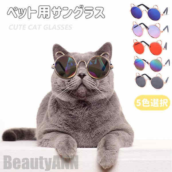 新生活 ペット用 サングラス 5colors 2点セット ペット ミニ ミニサングラス 猫 子犬用 猫用 メガネ 猫用サングラス ペット用サングラス ペットグッ...