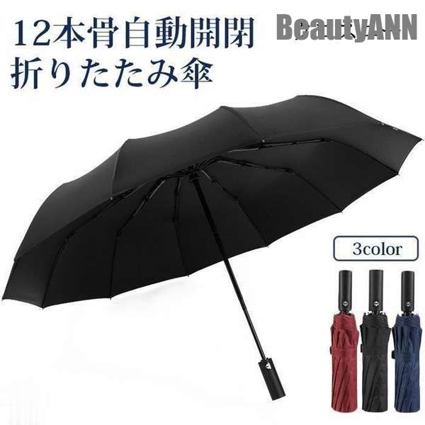 新生活 雨傘 折りたたみ傘 UVカット 折り畳み傘 12本骨 自動開閉 日よけ UV対策 大きい 耐風 男女兼用 ワンタッチ プレゼント ギフト