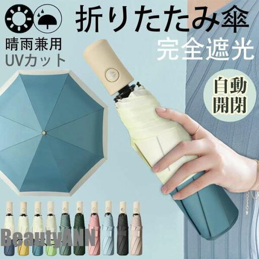新生活 日傘 レディース 折りたたみ傘 雨傘 完全遮光 晴雨兼用 バイカラー きれいめ 軽量 紫外線対策 カジュアル 誕生日 入学祝い ファション 夏祭り プレゼント ギフト 新生活 日傘 レディース 折りたたみ傘 雨傘 完全遮光 晴雨兼用 バイカラー きれいめ 軽量 紫外線対策 カジュアル 誕生日 入学祝い ファション 夏祭り プレゼント ギフト