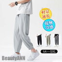 新生活 接触冷感 冷感パンツ メンズ 速乾 春 夏 涼しい サルエルパンツ ゴルフ 夏 ジョガーパンツ UVカット 軽量 ゆったり ズボン 楽ちん ボトムス プレゼント ギフト