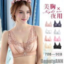 新生活 ナイトブラ 育乳 ブラジャー ノンワイヤー レディース レース 小胸 大きいサイズ 下着 夜用ブラ 盛 脇肉 リフトアップ 垂れ 脇高補正 産後 プレゼ...