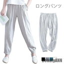 新生活 リネンパンツ リネン パンツ レディース ハレムパンツ 綿 麻 麻生地 リネン混 ロングパンツ ゴム入り シンプル 普段着 ボトムス 春夏秋 夏新作 秋...