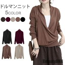 新生活 ニットセーター レディース カシュクール リブニット ドルマンニット とろみニット 薄手ニット 長袖 ゆったり お洒落 大人 こなれ感 トップス 秋新作...