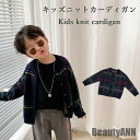 新生活 ニットカーディガン リブ キッズ 男の子 長袖 ジュニア チェック柄 秋 薄手 ゆったり おしゃれ シンプル キレイめ スッキリ 動きやすい 子供服 秋...