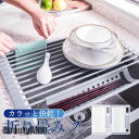 新生活 水切りラック 折りたたみ 52x33cm シンク上 シリコン キッチン 折り畳み 耐熱 水切りカゴ 食器乾燥 台所 流し台 スリム 滑り止め プレゼント...