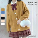 スクールカーディガン カーディガン 厚手 学生 コットン 無地 ゆったり Vネック ニットスクールセーター 秋冬 厚手 オールシーズン 男女兼用 JK制服 学生服 女子 学校 高校生 中学生 通学 コスプレ イベント