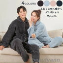 ペア パジャマ ルームウェア ペアルック カップル お揃い 冬 レディース メンズ もこもこ 上下セット 冬 ふわふわ 部屋着 寝巻き 前開き 長袖 裏起毛 暖...