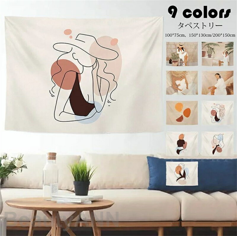 200*150cm タペストリー 北欧風 おしゃれ 植物 人物柄 大きい ファブリック インテリア 壁 ポスター 壁掛け 絵 布 癒し 家 部屋 飾り シンプル 背景布 新築祝い ギフト 選べる9種類 プレゼント ギフト ホワイトデー