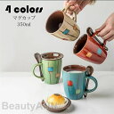 マグカップ 北欧 おしゃれ コーヒーカップ 陶器 ハンドメイド ティーカップ 大容量 コップ カフェマグ キッチン雑貨 洋食器 食器 磁器 食洗機/電子レンジ/オーブン対応 350ml 選べる4色 プレゼント ギフト ホワイトデー