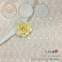 生地 幅1.3M 手芸 1m当たり 花透かし ハンドクラフト 花柄 刺繍 100%綿 コットン 手作り 縫製用 刺繍透かし チュールレース レース生地 繊細 可...