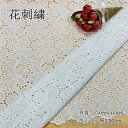 新生活 生地 手芸 1m当たり 花透かし ハンドクラフト 花柄 刺繍 100%綿 コットン レース生地 繊細 可愛い DIY 布 綿 小花柄 手作り 縫製用 刺...