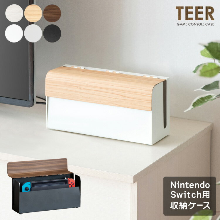 上品な木目が特徴の シリーズのゲーム機ケース ゲーム収納 NintendoSwitchケース 木目デザイン ゲーム機ケース 商品名 ゲーム機ケース TEER（ティール）サイズ 幅28×奥行き9×高さ14cm材質 スチール（木転写、粉体塗装）備考 完成品※この製品は任天堂株式会社のライセンス商品ではありません。※Nintendo Switchは任天堂の商標です。※本製品は収納ケースのみです。Switch本体は含まれておりません。 5