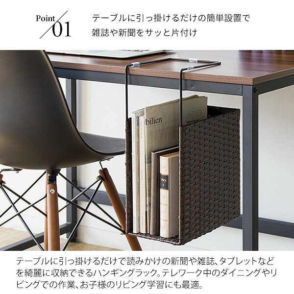 ダイニングテーブルやデスクに引っ掛けるだけで新聞や雑誌が収納できるポリエチレン製人工ラタンのハンギングラック リモートワーク テレワーク リビング学習 ラタン 隙間収納 shicmx-10001243 王様の愛物 サンプル画像3