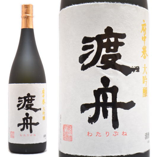 贈答用 日本酒 プレゼント 御祝 御中元 贈答 渡舟 大吟醸 1800ml ≪要冷蔵表記≫ 茨城県石岡市 府中誉 わたりぶね 父の日 母の日