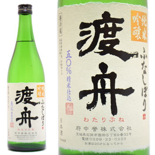 日本酒 渡舟 純米吟醸 ふなしぼり 720ml ≪要冷蔵表記≫ 茨城県石岡市 府中誉 わたりぶね