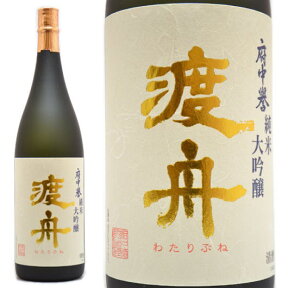 御中元 府中誉 渡舟 純米大吟醸 1800ml ≪要冷蔵表記≫ 日本酒 茨城県石岡市 わたりぶね 父の日 母の日