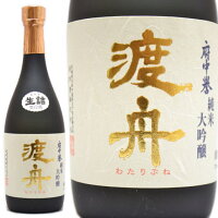 純米大吟醸 ギフト 渡舟 720ml ≪要冷蔵表記≫ 日本酒 茨城県石岡市 府中誉 わたりぶね 父の日 母の日 御中元