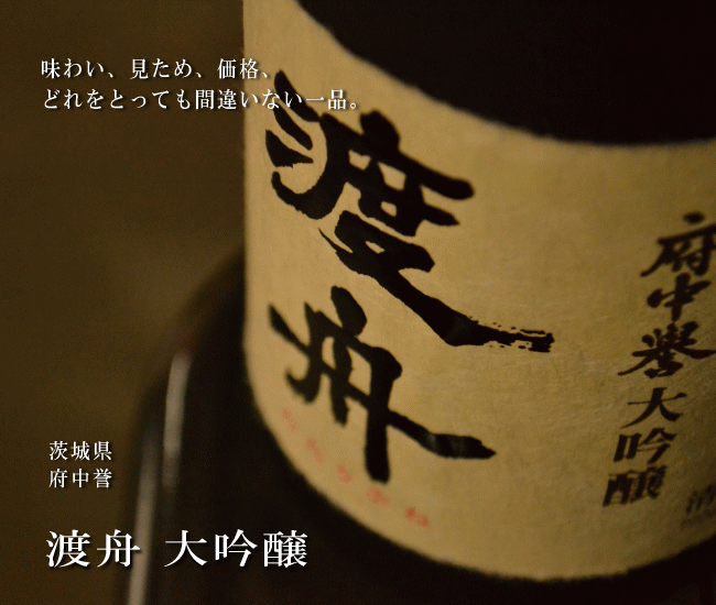 御中元 渡舟 大吟醸 720ml ≪要冷蔵表記≫ 茨城県石岡市 府中誉 わたりぶね 日本酒 父の日 母の日