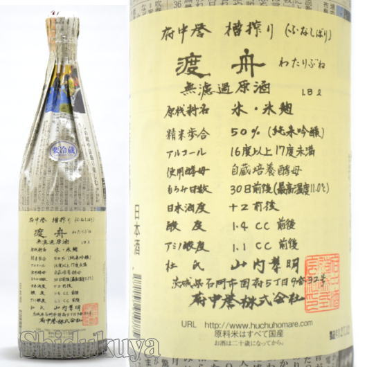 日本酒 渡舟 純米吟醸 無濾過原酒 1800ml ≪要冷蔵表記≫ 茨城県石岡市 府中誉 わたりぶね