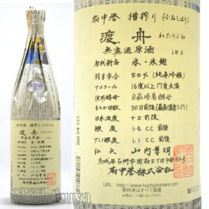 日本酒 渡舟 純米吟醸 無濾過原酒 1800ml ≪要冷蔵表記≫ 茨城県石岡市 府中誉 わたりぶね