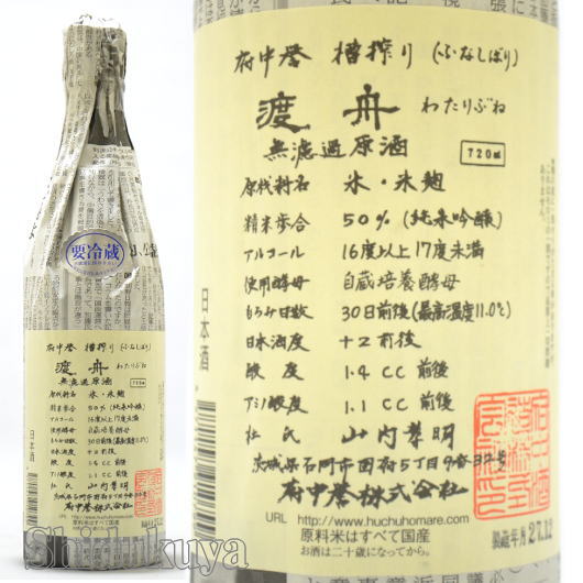 日本酒 渡舟 純米吟醸 無濾過原酒 720ml ≪要冷蔵表記≫ 茨城県石岡市 府中誉 わたりぶね