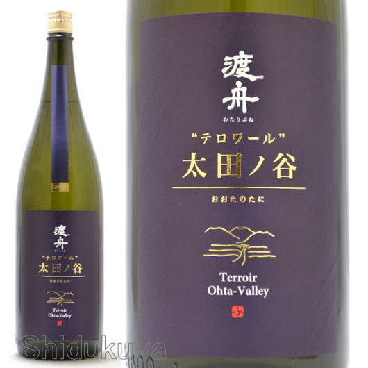 日本酒 渡舟 テロワール 太田ノ谷2022 1800ml ≪数量限定・クール便≫ 茨城県石岡市 府中誉 わたりぶね