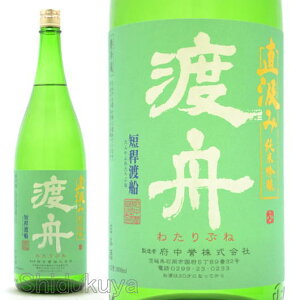 日本酒 渡舟 直汲み 純米吟醸 1800ml ≪要冷蔵表記・クール便≫ 茨城県石岡市 府中誉 わたりぶね