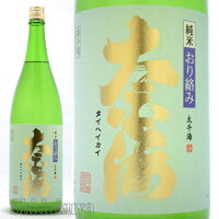 日本酒 太平海 純米おり絡み 生酒 1800ml ≪数量限定・クール便≫ 茨城県石岡市 府中誉 たいへいかい