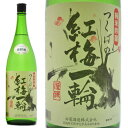 日本酒 紅梅一輪 純米吟醸酒 1800ml 茨城県石岡市 白菊酒造 こうばいいちりん 贈答用 日本酒 贈答 ギフト 御祝 プレゼント