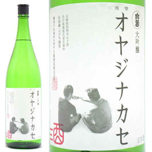 【日本酒/ギフト】大吟醸 オヤジナカセ 720ml 茨城県石