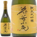 【日本酒/サミット晩餐酒】茨城県笠間市 須藤本家 花薫光(か...