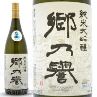 日本酒　茨城県笠間市　須藤本家　郷乃誉（さとのほまれ）純米大吟醸　生々　1800ml≪クール便≫