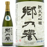 日本酒　須藤本家　郷乃誉　純米大吟醸生々　720ml≪クール便≫茨城県　笠間市　さとのほまれ