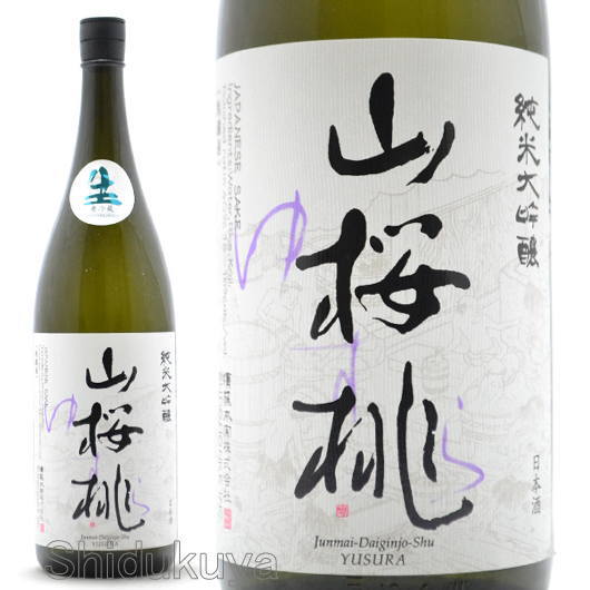 日本酒　茨城県笠間市　須藤本家　山桜桃(ゆすら)純米大吟醸生々　1800ml【クール便】