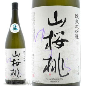 日本酒　茨城県笠間市　須藤本家　山桜桃（ゆすら）純米大吟醸生々　1800ml【クール便】