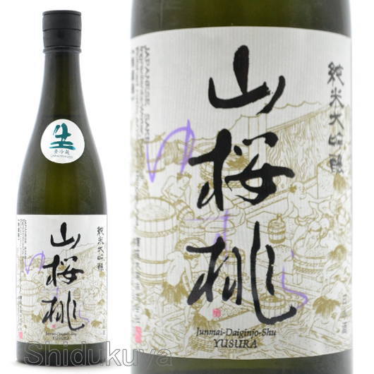 日本酒 須藤本家 山桜桃 純米大吟醸生々 720ml【クール便】茨城県 笠間市 ゆすら