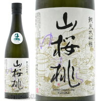 日本酒　須藤本家　山桜桃　純米大吟醸生々　720ml【クール便】茨城県　笠間市　ゆすら