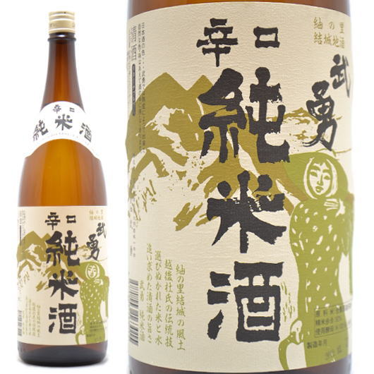 日本酒 茨城県結城市 武勇（ぶゆう）辛口純米酒 1800ml 純米酒